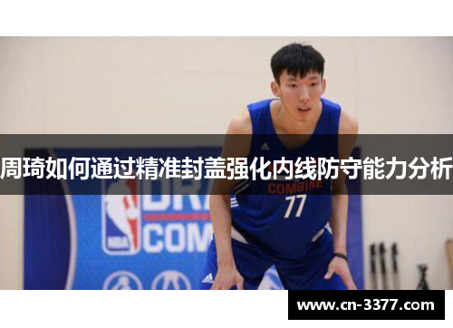 周琦如何通过精准封盖强化内线防守能力分析