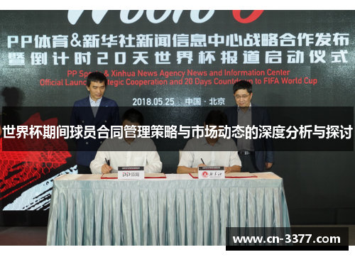 世界杯期间球员合同管理策略与市场动态的深度分析与探讨