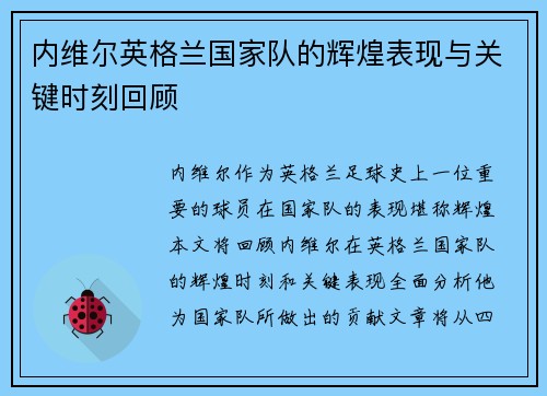 内维尔英格兰国家队的辉煌表现与关键时刻回顾