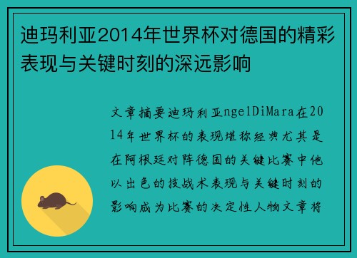 迪玛利亚2014年世界杯对德国的精彩表现与关键时刻的深远影响