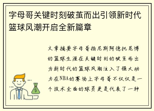 字母哥关键时刻破茧而出引领新时代篮球风潮开启全新篇章