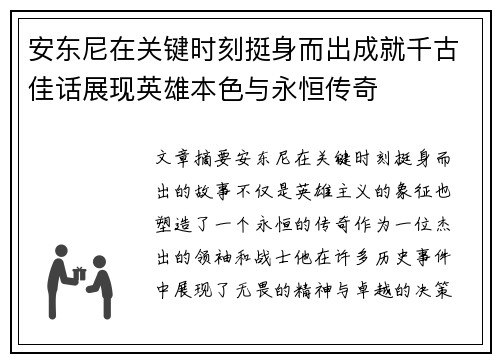 安东尼在关键时刻挺身而出成就千古佳话展现英雄本色与永恒传奇