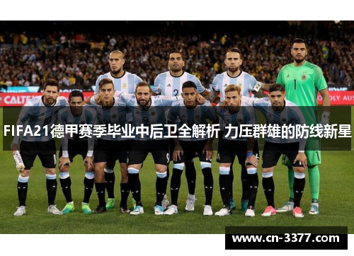 FIFA21德甲赛季毕业中后卫全解析 力压群雄的防线新星