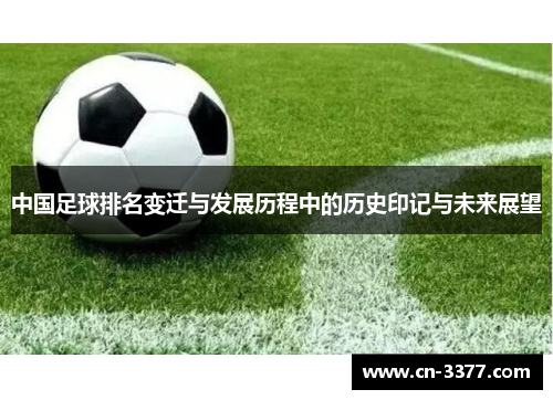 中国足球排名变迁与发展历程中的历史印记与未来展望