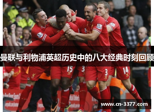 曼联与利物浦英超历史中的八大经典时刻回顾