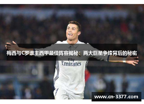 梅西与C罗谁主西甲最佳阵容揭秘：两大巨星争锋背后的秘密