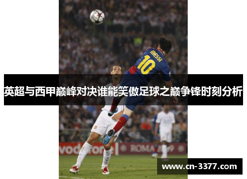 英超与西甲巅峰对决谁能笑傲足球之巅争锋时刻分析