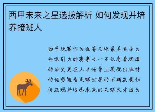 西甲未来之星选拔解析 如何发现并培养接班人