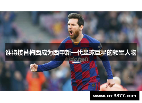 谁将接替梅西成为西甲新一代足球巨星的领军人物