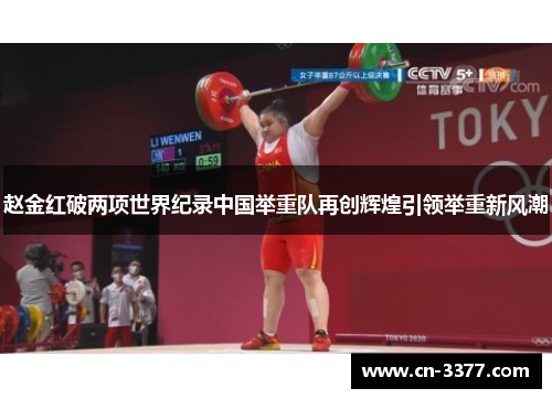 赵金红破两项世界纪录中国举重队再创辉煌引领举重新风潮