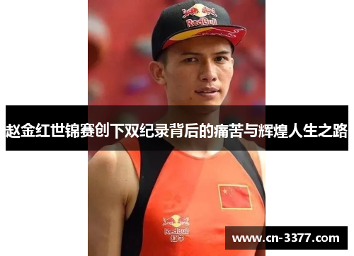 赵金红世锦赛创下双纪录背后的痛苦与辉煌人生之路