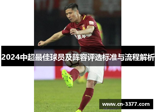 2024中超最佳球员及阵容评选标准与流程解析