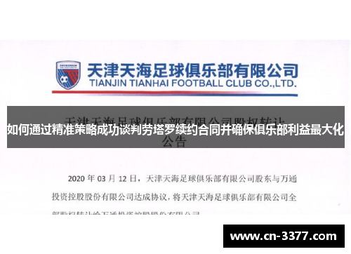 如何通过精准策略成功谈判劳塔罗续约合同并确保俱乐部利益最大化