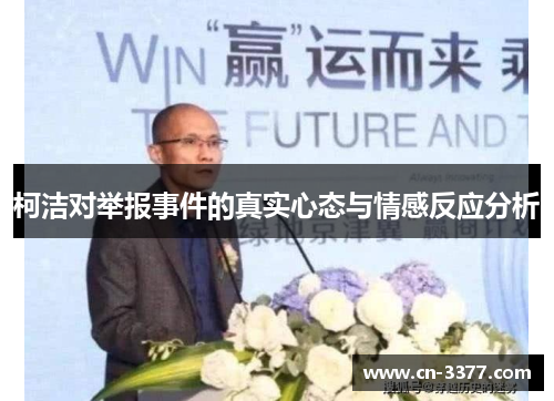 柯洁对举报事件的真实心态与情感反应分析