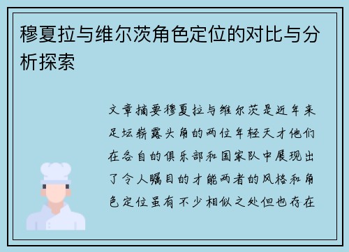 穆夏拉与维尔茨角色定位的对比与分析探索