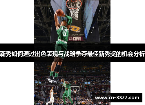 新秀如何通过出色表现与战略争夺最佳新秀奖的机会分析