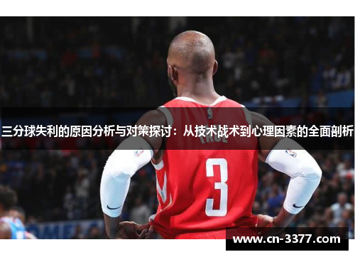 三分球失利的原因分析与对策探讨：从技术战术到心理因素的全面剖析