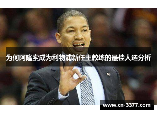为何阿隆索成为利物浦新任主教练的最佳人选分析