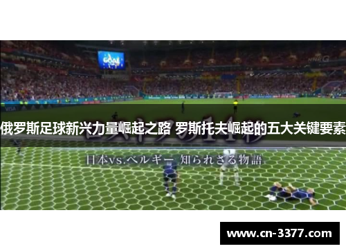 俄罗斯足球新兴力量崛起之路 罗斯托夫崛起的五大关键要素