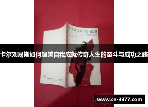 卡尔刘易斯如何超越自我成就传奇人生的奋斗与成功之路