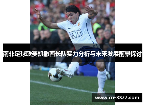 南非足球联赛凯撒酋长队实力分析与未来发展前景探讨