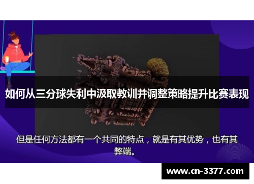 如何从三分球失利中汲取教训并调整策略提升比赛表现