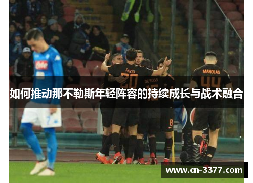 如何推动那不勒斯年轻阵容的持续成长与战术融合