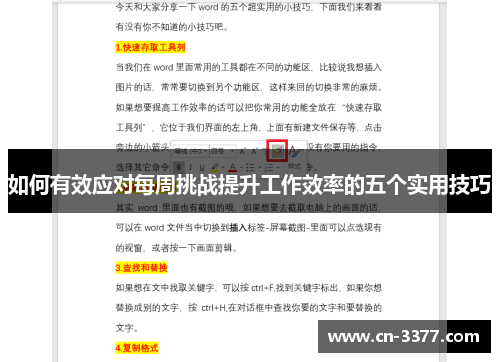 如何有效应对每周挑战提升工作效率的五个实用技巧