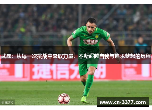 武磊：从每一次挑战中汲取力量，不断超越自我与追求梦想的历程