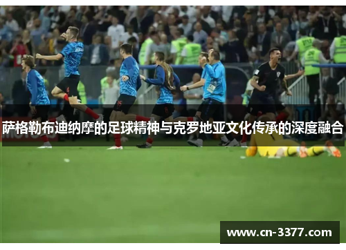 萨格勒布迪纳摩的足球精神与克罗地亚文化传承的深度融合