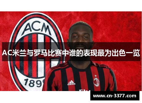 AC米兰与罗马比赛中谁的表现最为出色一览