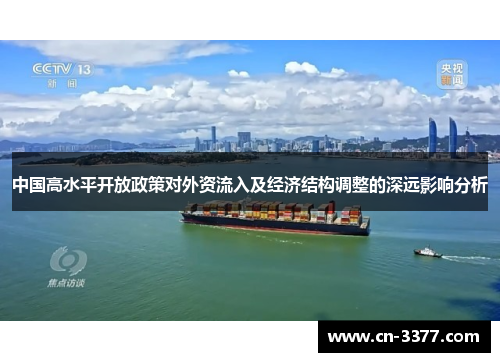 中国高水平开放政策对外资流入及经济结构调整的深远影响分析