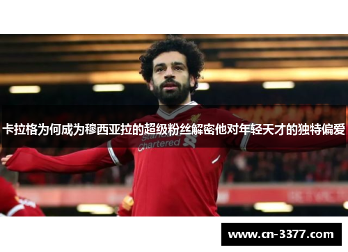 卡拉格为何成为穆西亚拉的超级粉丝解密他对年轻天才的独特偏爱
