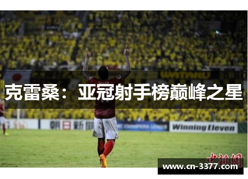 克雷桑：亚冠射手榜巅峰之星