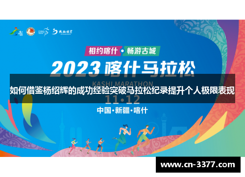 如何借鉴杨绍辉的成功经验突破马拉松纪录提升个人极限表现