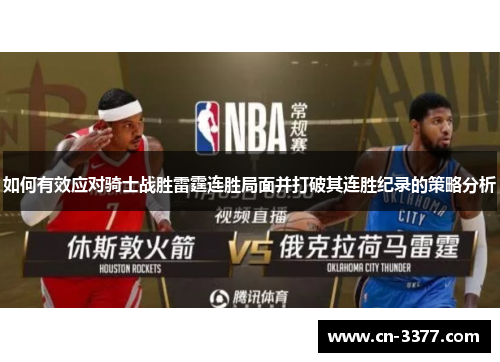 如何有效应对骑士战胜雷霆连胜局面并打破其连胜纪录的策略分析