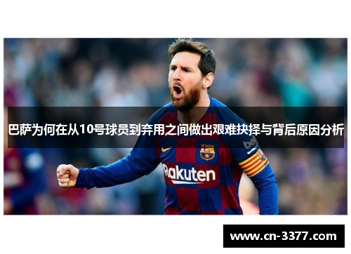 巴萨为何在从10号球员到弃用之间做出艰难抉择与背后原因分析