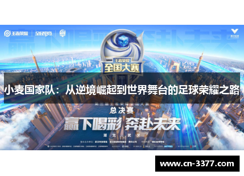 小麦国家队：从逆境崛起到世界舞台的足球荣耀之路