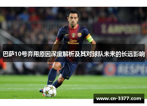 巴萨10号弃用原因深度解析及其对球队未来的长远影响