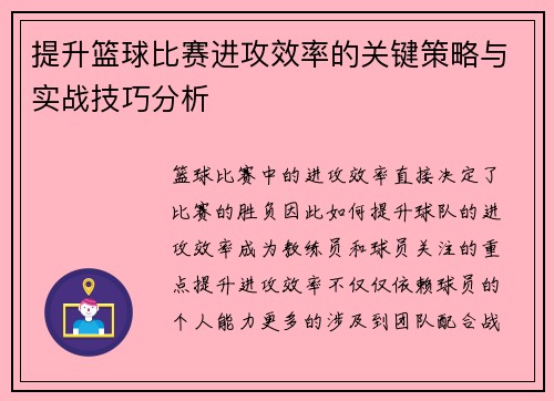 提升篮球比赛进攻效率的关键策略与实战技巧分析