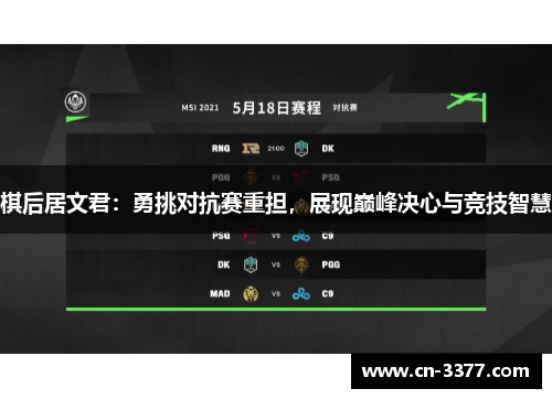 棋后居文君：勇挑对抗赛重担，展现巅峰决心与竞技智慧