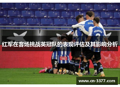 红军在客场挑战英冠队的表现评估及其影响分析