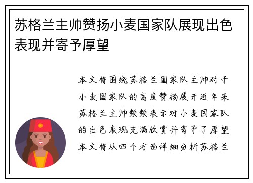 苏格兰主帅赞扬小麦国家队展现出色表现并寄予厚望