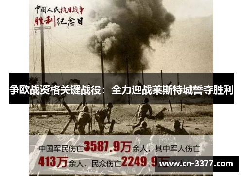 争欧战资格关键战役：全力迎战莱斯特城誓夺胜利