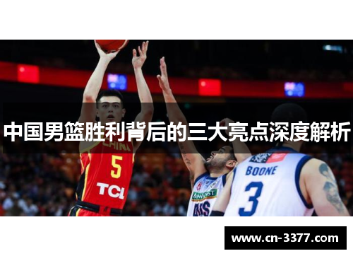 中国男篮胜利背后的三大亮点深度解析