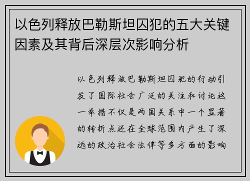 以色列释放巴勒斯坦囚犯的五大关键因素及其背后深层次影响分析