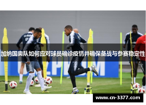 加纳国奥队如何应对球员确诊疫情并确保备战与参赛稳定性