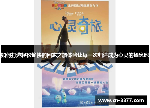 如何打造轻松愉快的回家之旅体验让每一次归途成为心灵的栖息地