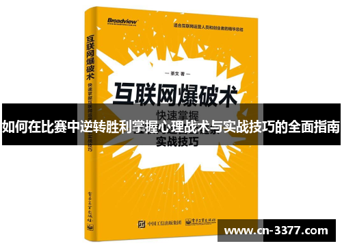 如何在比赛中逆转胜利掌握心理战术与实战技巧的全面指南