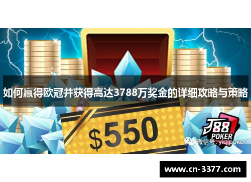如何赢得欧冠并获得高达3788万奖金的详细攻略与策略